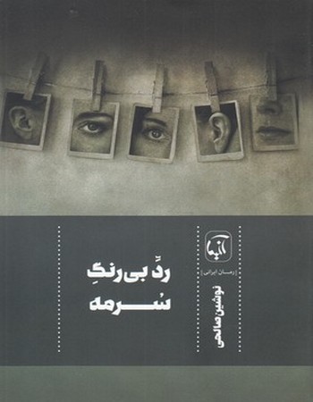 رد بی‌رنگ سرمه